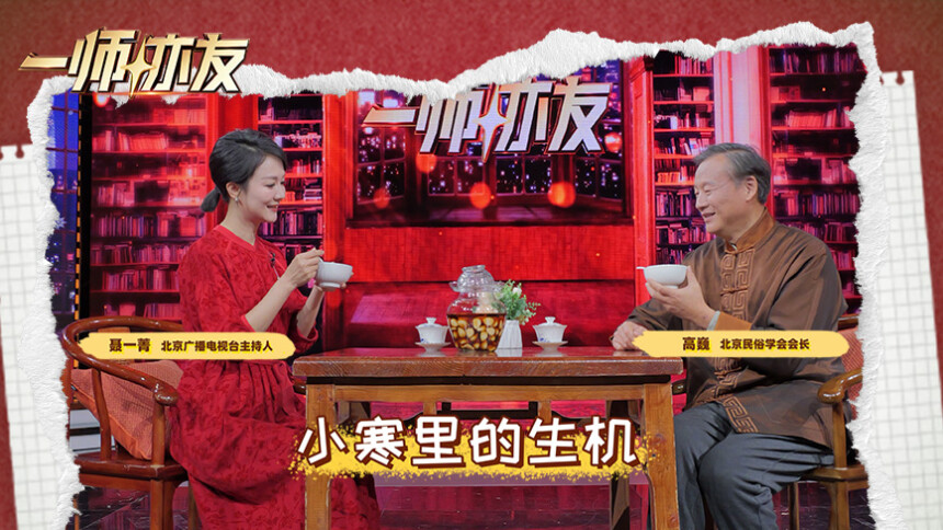 一师亦友 第2期：北京民俗学会会长高巍专访 小寒节气蕴含的冬去春来