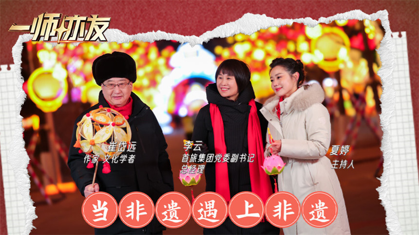一师亦友 第7期：对话首旅集团总经理李云 作家崔岱远同逛灯会沉浸式体验非遗年味