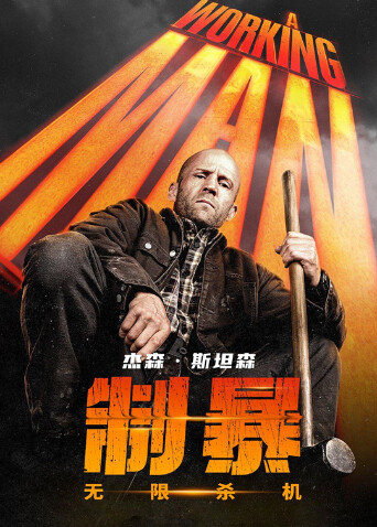 制暴：无限杀机