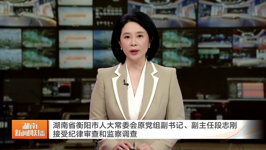 湖南省衡阳市人大常委会原党组副书记、副主任段志刚接受纪律审查和监察调查
