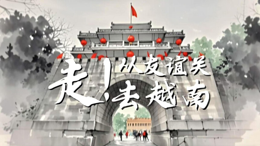 近距离Vlog｜走！从友谊关去越南