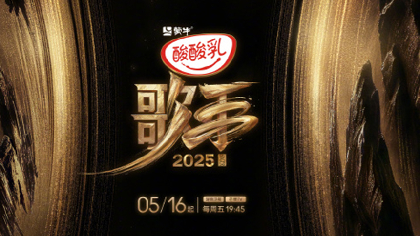歌手2025·定档5月16日