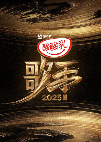 《歌手2025》每周五19:30 直播再唱，山海回响！