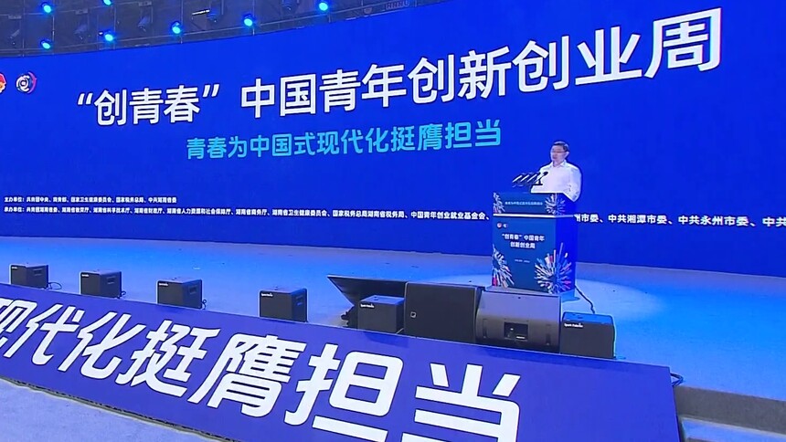 2025“创青春”中国青年创新创业周在长沙开幕 阿东沈晓明致辞