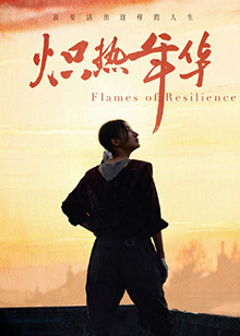 炽热年华