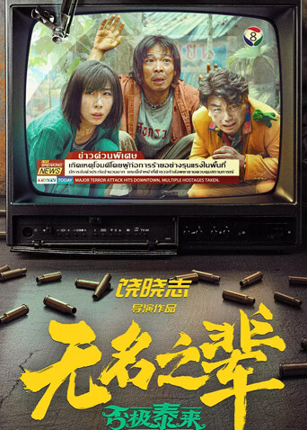 无名之辈：否极泰来