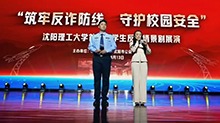 自编自演反诈剧 沈阳理工师生共上别样“安全课”