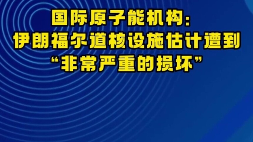 国际原子能机构：伊朗福尔道核设施估计遭到“非常严重的损坏”