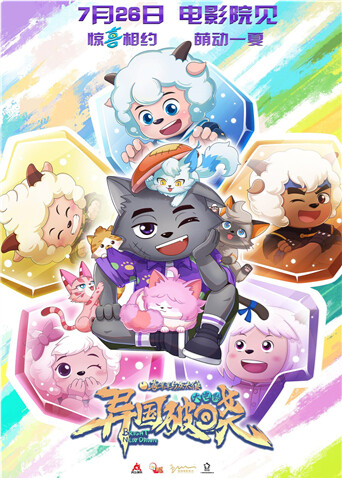 喜羊羊与灰太狼之异国破晓