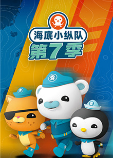 海底小纵队 第七季