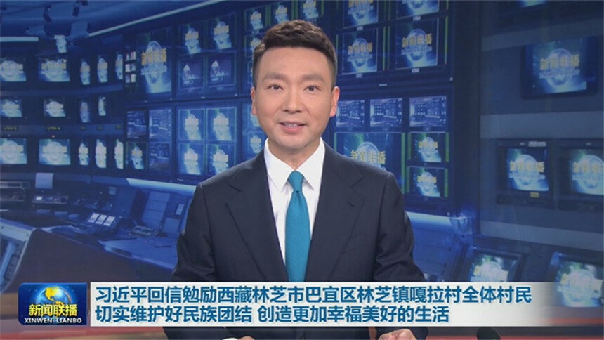 习近平回信勉励西藏林芝市巴宜区林芝镇嘎拉村全体村民 切实维护好民族团结 创造更加幸福美好的生活