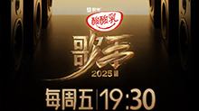 《歌手2025》官宣第八期揭榜歌手 李佳薇艾莉西亚·伊芙琳惊喜加盟