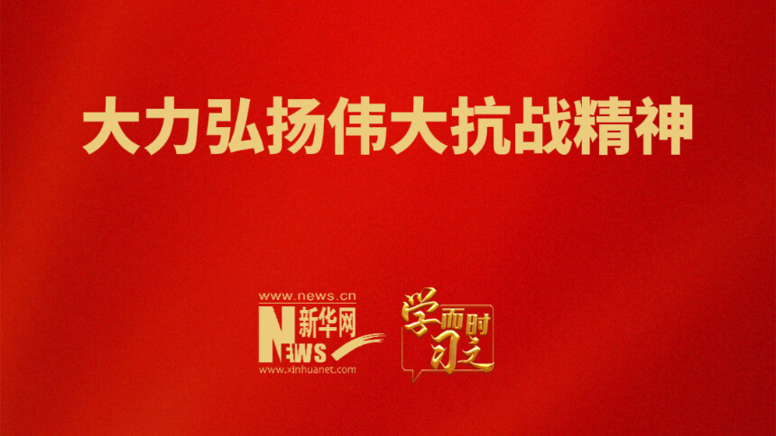 学而时习之｜大力弘扬伟大抗战精神