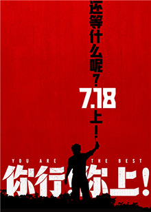 你行！你上！