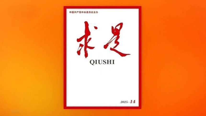 《求是》杂志发表习近平总书记重要文章《坚定不移推进高水平对外开放》
