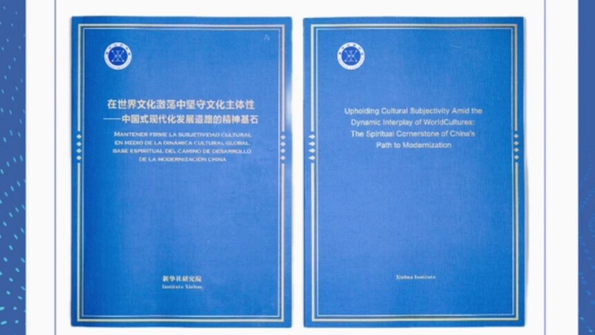 新华社消息｜《在世界文化激荡中坚守文化主体性——中国式现代化发展道路的精神基石》智库报告发布