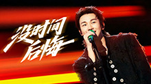 精华版：白举纲《没时间后悔》