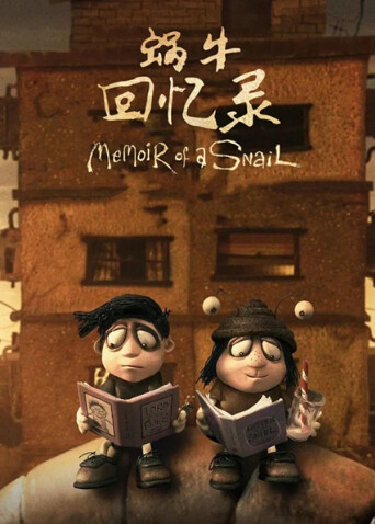 蜗牛回忆录