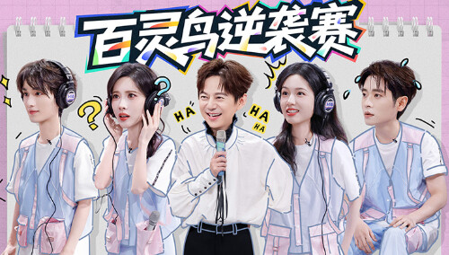 你好，星期六20250816期：“百灵鸟逆袭赛”孙楠黄丽玲互唱代表作 孟子义跑调丁程鑫慌乱？