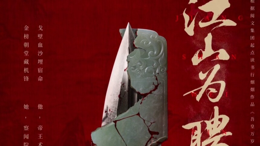 《江山为聘》开机官宣！