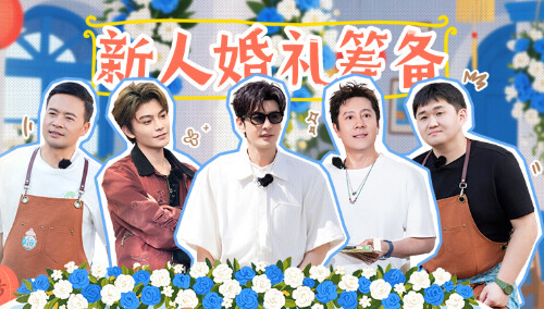 中餐厅·非洲创业季 加更版第11期：全员定制婚礼节目单 丁禹兮沈月被张百乔的年龄惊呆