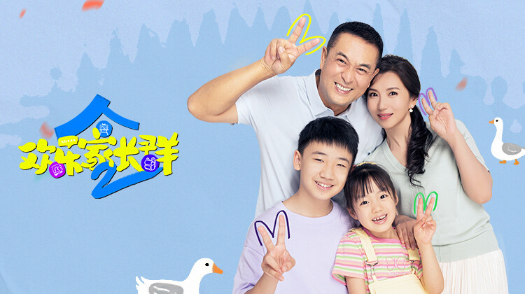 欢乐家长群2封面图