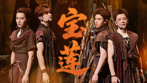 纯享：张远/王栎鑫/伯远/高卿尘《宝莲》