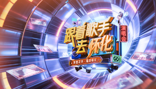 “跟着歌手去怀化”演唱会