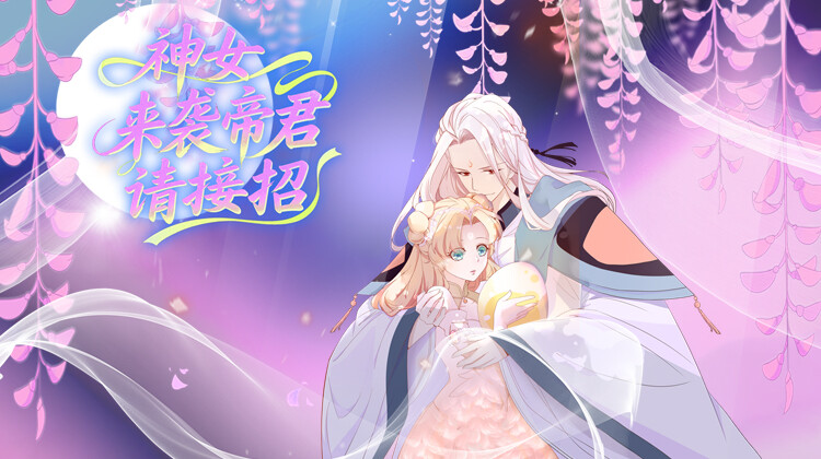 神女来袭帝君请接招