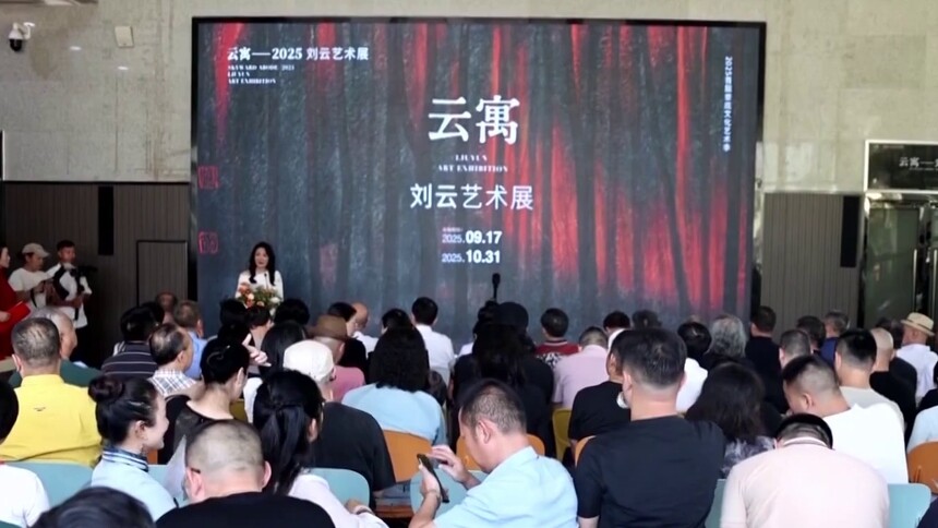 “云寓·刘云艺术展”在娄底开幕