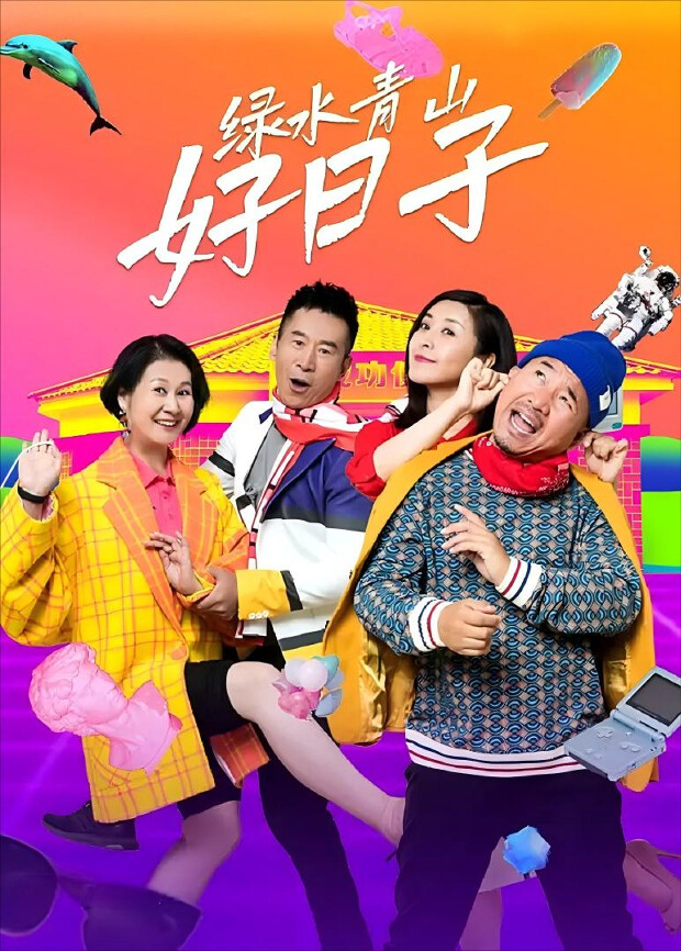 绿水青山好日子