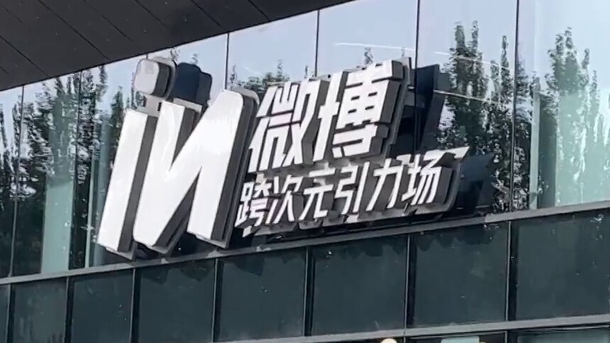 微博IN跨次元引力场正式开业 北京再添潮流新地标