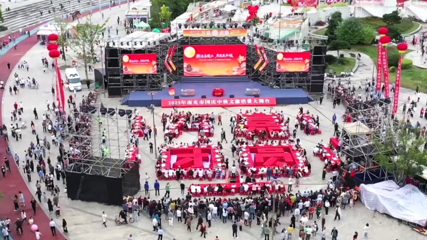 四川嘉陵：中秋邻里共制团圆味 万人同享一家亲