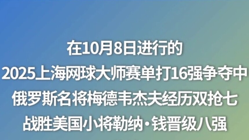 上海网球大师赛：梅德韦杰夫战胜勒纳·钱晋级八强