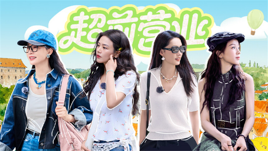 花儿与少年·同心季 超前营业第11期：七老童心游览景点全程小耳朵竖起来 马思纯协助张晚意紧急形象管理