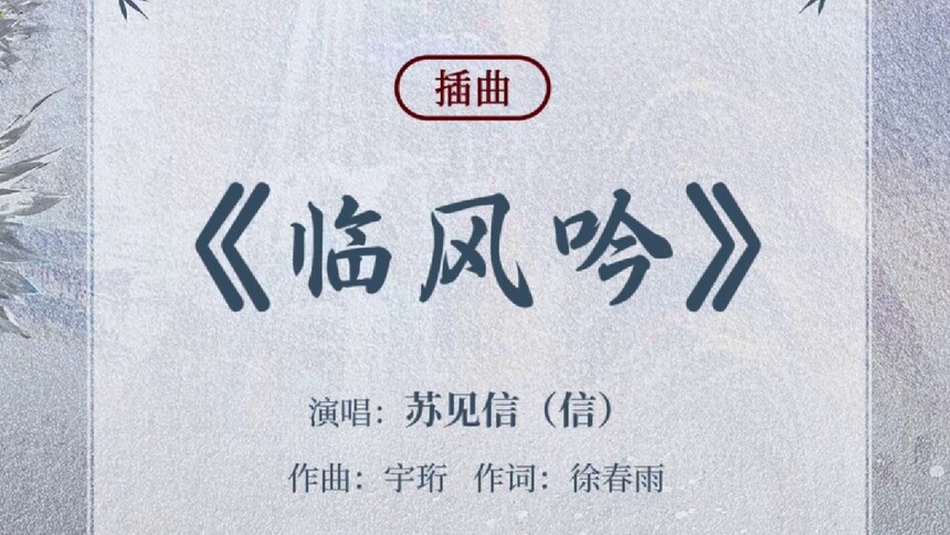 《水龙吟》ost试听：《临风吟》苏见信