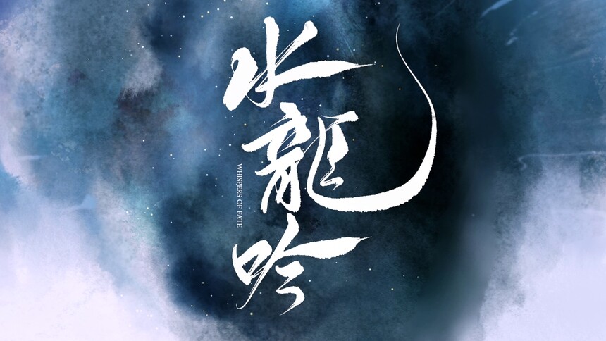 《水龙吟》定档10.24！看罗云熙叱咤江湖搅动风云