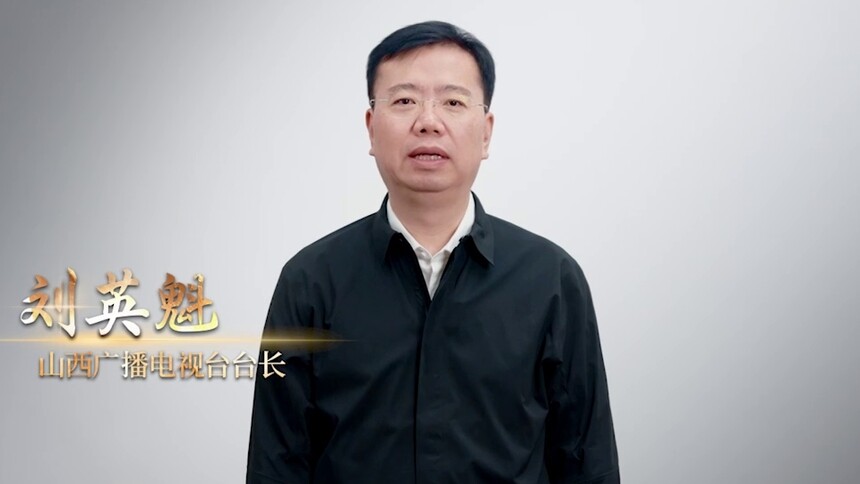 山西广播电视台台长刘英魁：视听新时代，精品创未来！突出山西文化优势，强化AI赋能，坚持“小而美、小大正”创作思路，不断推出好创意、好内容、好传播音视频产品！我在第二届中国广播电视精品创作大会等您！