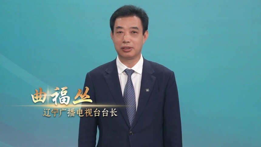 辽宁广播电视台台长曲福丛：视听新时代,精品创未来!用心耕耘,用情讲述,让中国广播电视精品照亮未来。我在第二届中国广播电视精品创作大会等您!