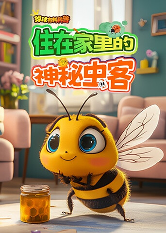 球球有料科普：住在家里的神秘虫客