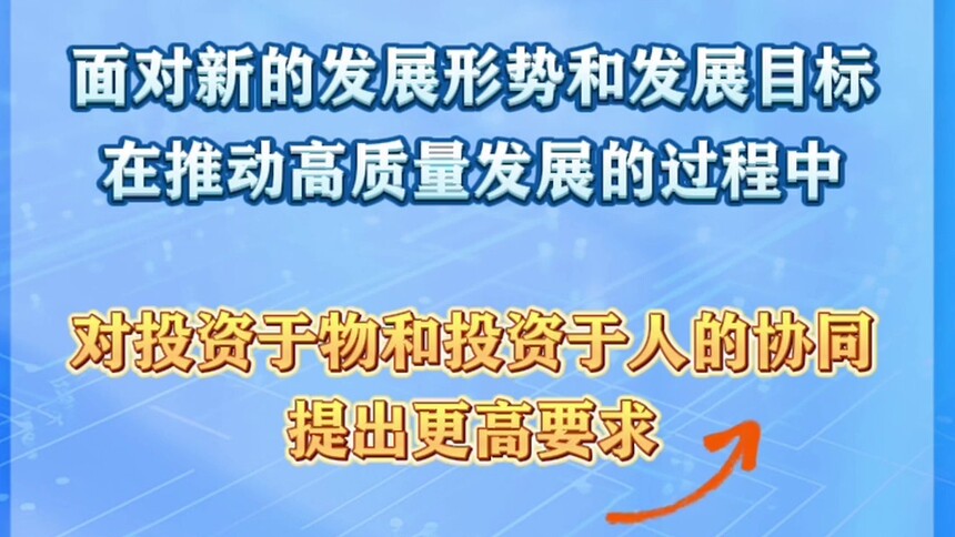 财经慧说丨“投资于物和投资于人紧密结合”有何深意？
