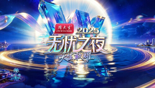 无忧之夜2025：实力唱将集结年度盛典 张韶涵刘宇燃情开唱