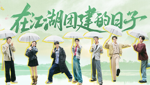 水龙吟团综·在江湖团建的日子