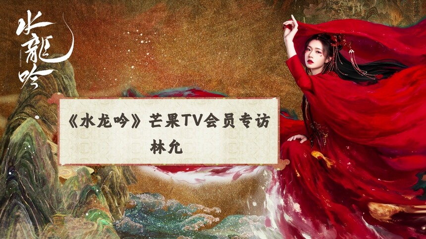 《水龙吟》会员专访：林允在线揭秘角色神秘buff