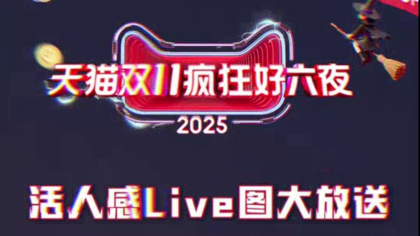 《2025天猫双11疯狂好六夜》阵容官宣先“疯”一步！