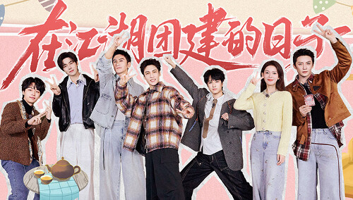水龙吟团综第2期：美食“刺客”出没？罗云熙邀众人鉴赏川味小吃