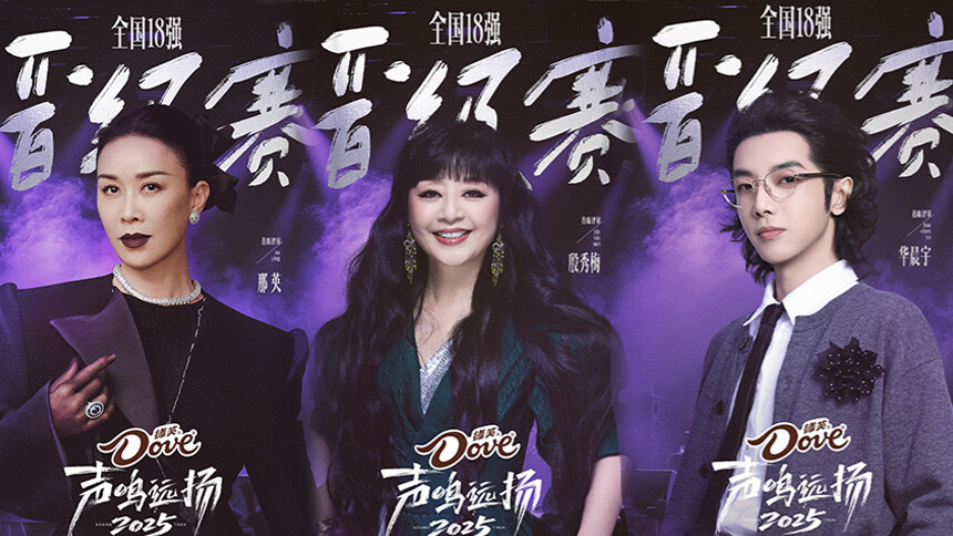 《声鸣远扬2025》总决赛第1期群访：那英华晨宇回应“魔童”称号