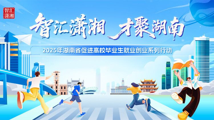 2025年湖南省促进高校毕业生就业创业系列行动