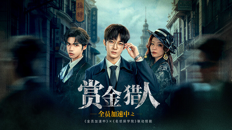 全员加速中之赏金猎人