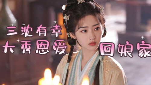 三沈有幸回娘家，秀恩爱惊呆大家
